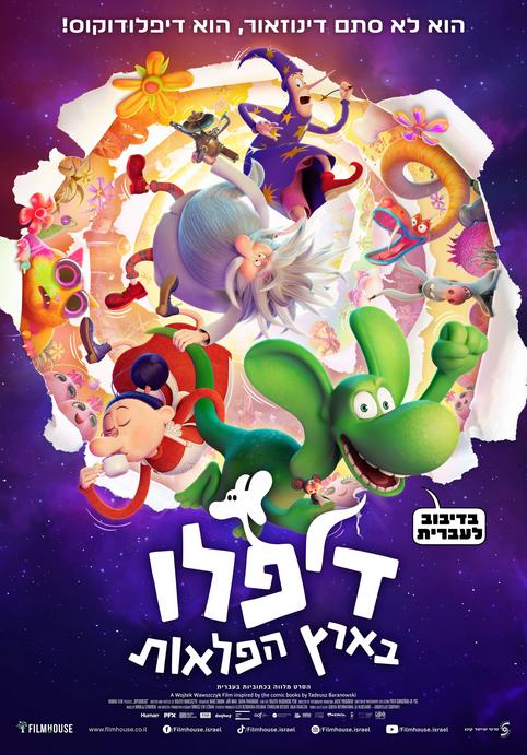 דיפלו בארץ הפלאות-מדובב